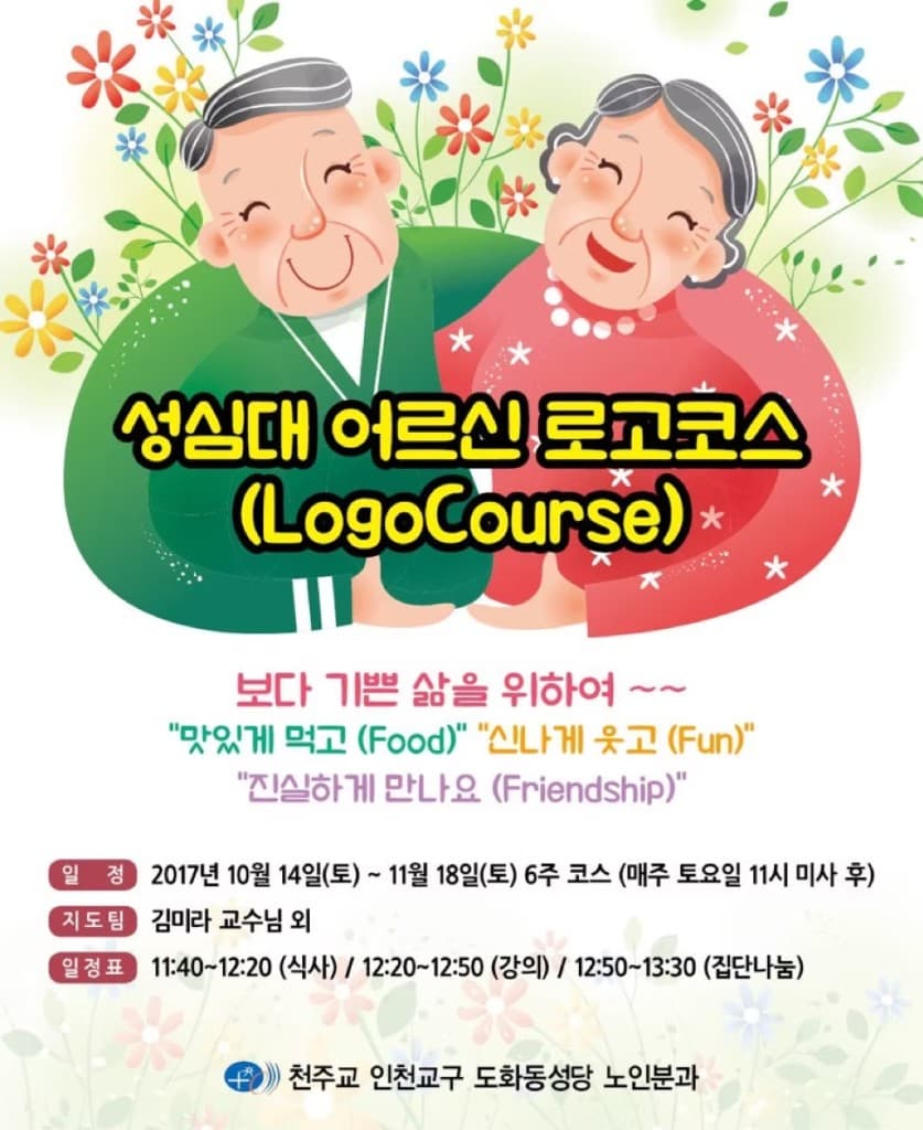 성심대 어르신 로고코스 (LogoCourse) 포스터